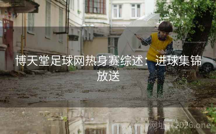 博天堂足球网热身赛综述：进球集锦放送