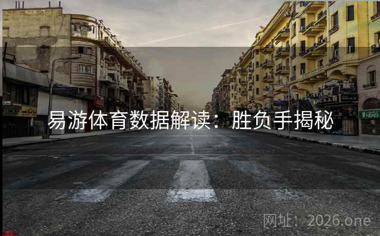 易游体育数据解读：胜负手揭秘