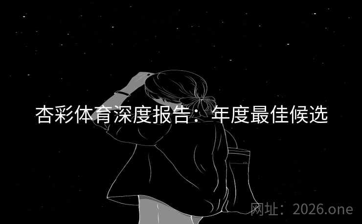 杏彩体育深度报告：年度最佳候选