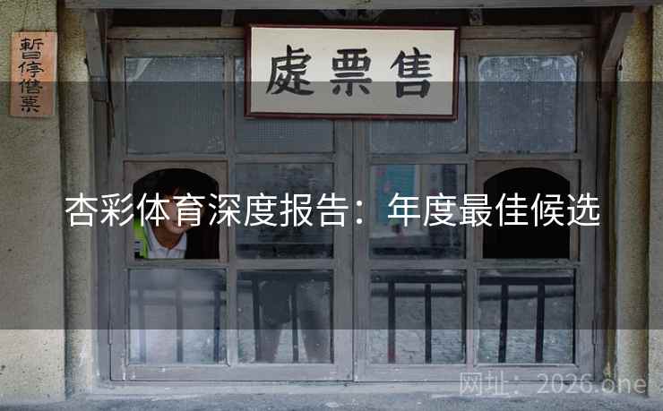 杏彩体育深度报告：年度最佳候选