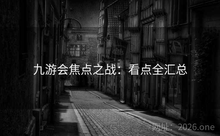九游会焦点之战：看点全汇总