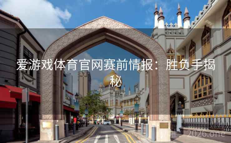 爱游戏体育官网赛前情报：胜负手揭秘