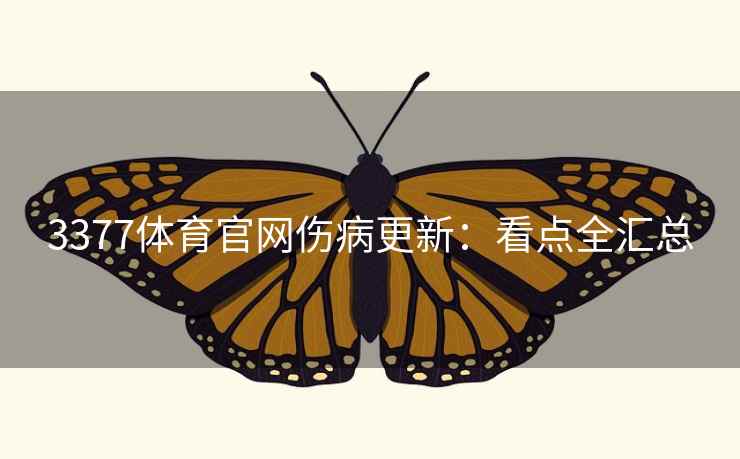 3377体育官网伤病更新：看点全汇总
