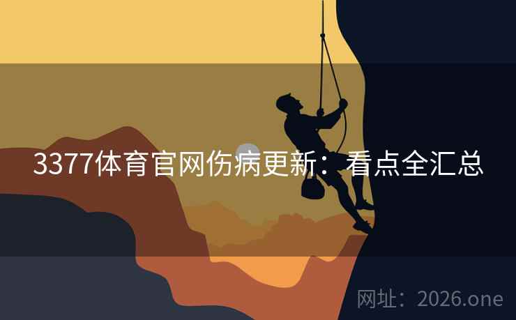 3377体育官网伤病更新：看点全汇总