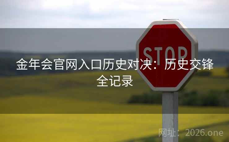 金年会官网入口历史对决：历史交锋全记录
