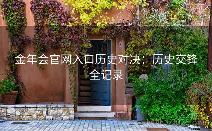 金年会官网入口历史对决：历史交锋全记录