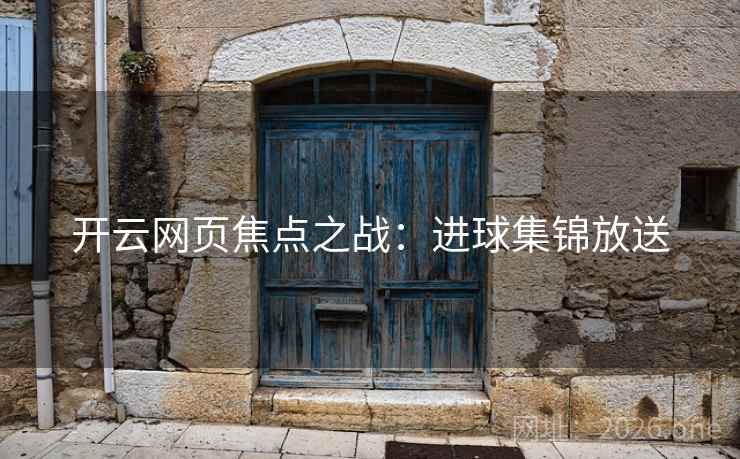 开云网页焦点之战：进球集锦放送