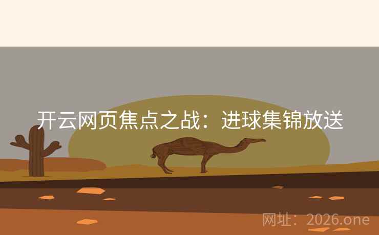 开云网页焦点之战：进球集锦放送