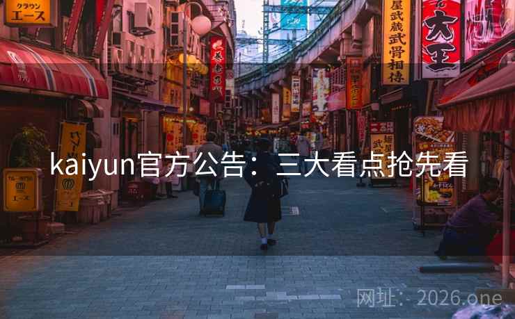 kaiyun官方公告：三大看点抢先看