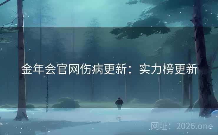 金年会官网伤病更新：实力榜更新