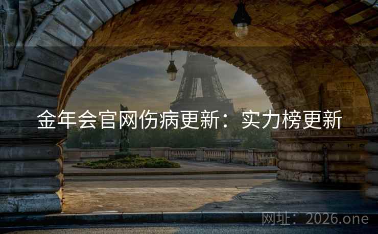 金年会官网伤病更新：实力榜更新