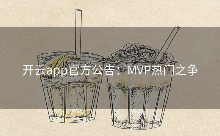 开云app官方公告：MVP热门之争