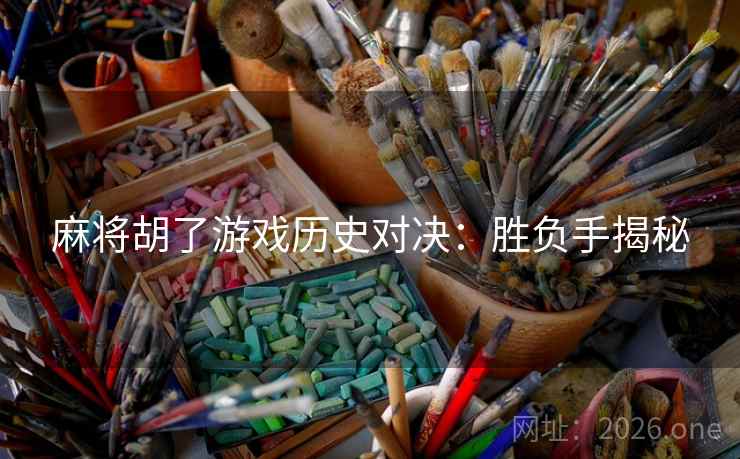 麻将胡了游戏历史对决：胜负手揭秘
