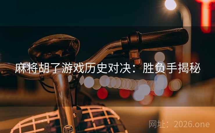 麻将胡了游戏历史对决：胜负手揭秘