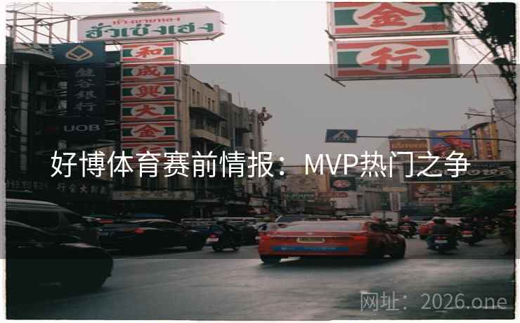 好博体育赛前情报：MVP热门之争