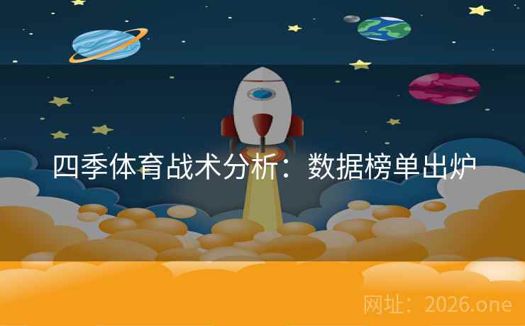 四季体育战术分析：数据榜单出炉
