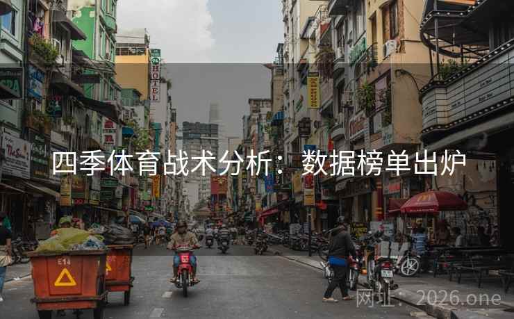 四季体育战术分析：数据榜单出炉