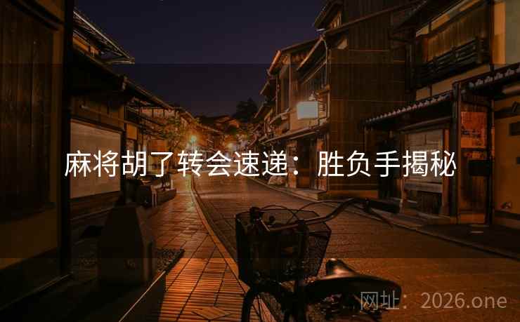 麻将胡了转会速递：胜负手揭秘