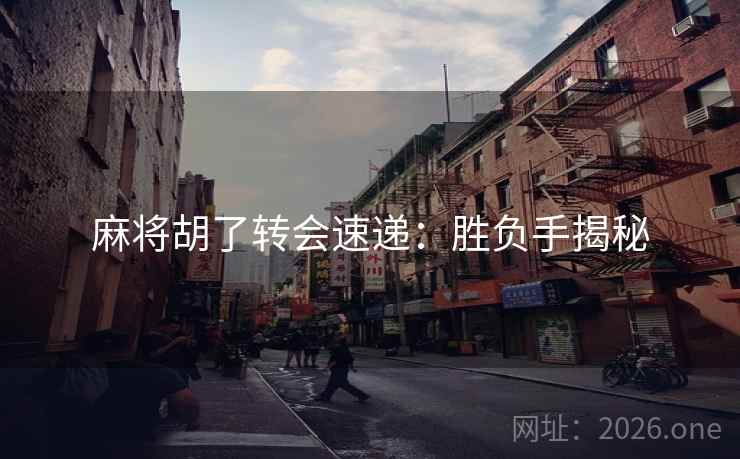 麻将胡了转会速递：胜负手揭秘