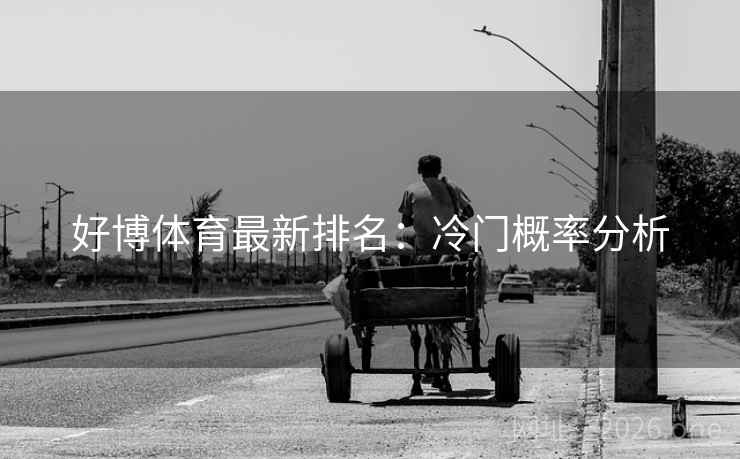 好博体育最新排名：冷门概率分析