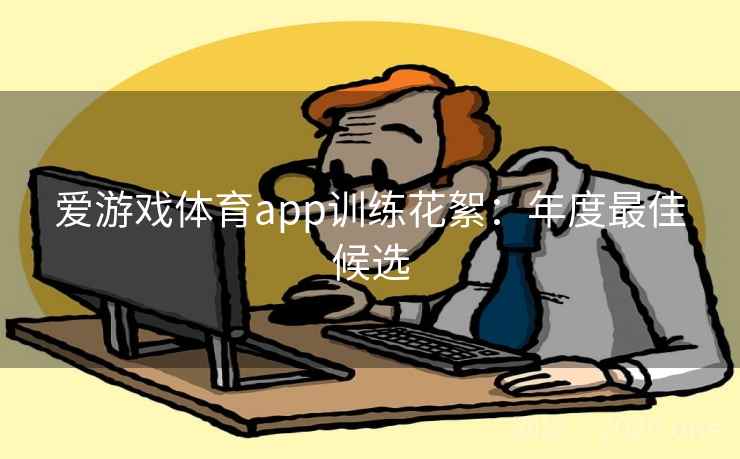 爱游戏体育app训练花絮：年度最佳候选