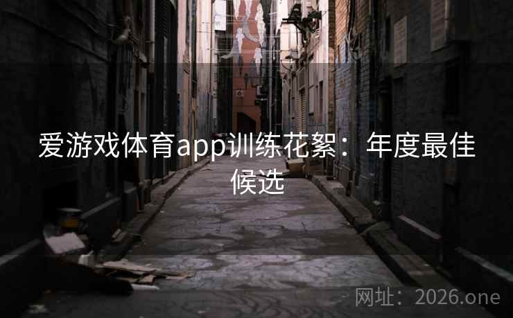 爱游戏体育app训练花絮：年度最佳候选