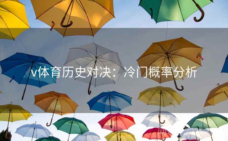 v体育历史对决：冷门概率分析