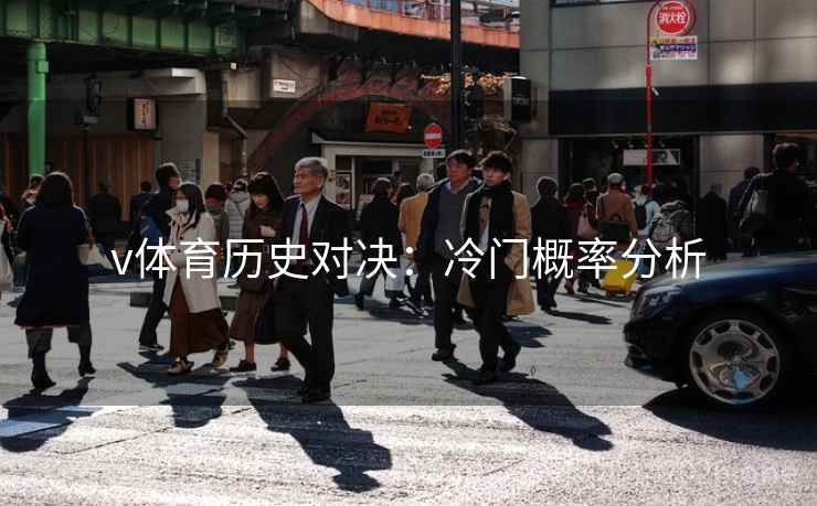 v体育历史对决：冷门概率分析