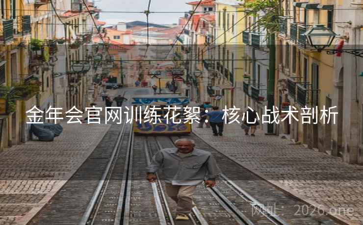 金年会官网训练花絮：核心战术剖析