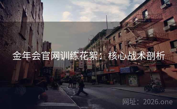 金年会官网训练花絮：核心战术剖析