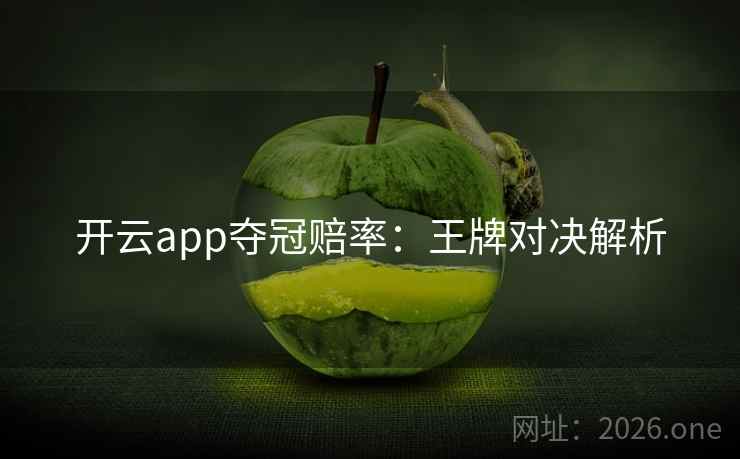 开云app夺冠赔率：王牌对决解析