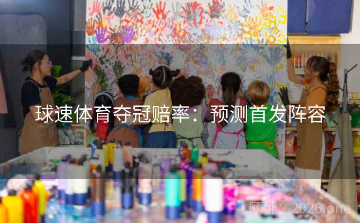 球速体育夺冠赔率：预测首发阵容
