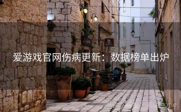 爱游戏官网伤病更新：数据榜单出炉