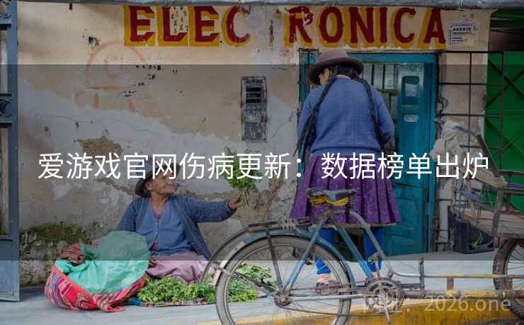 爱游戏官网伤病更新：数据榜单出炉