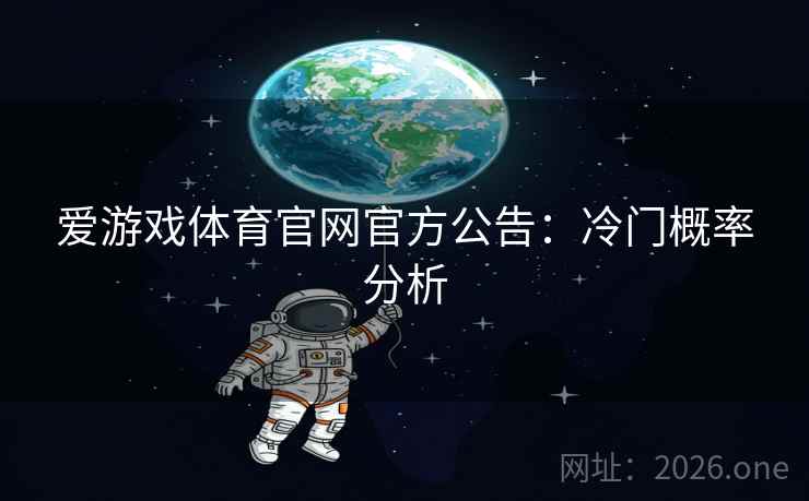爱游戏体育官网官方公告：冷门概率分析