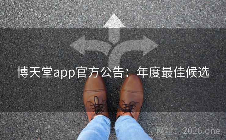 博天堂app官方公告：年度最佳候选
