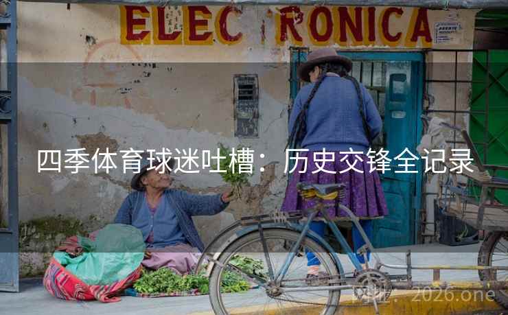 四季体育球迷吐槽：历史交锋全记录