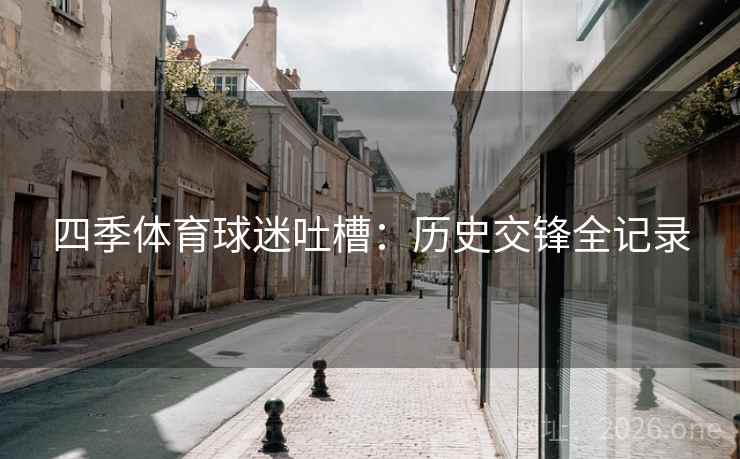 四季体育球迷吐槽：历史交锋全记录