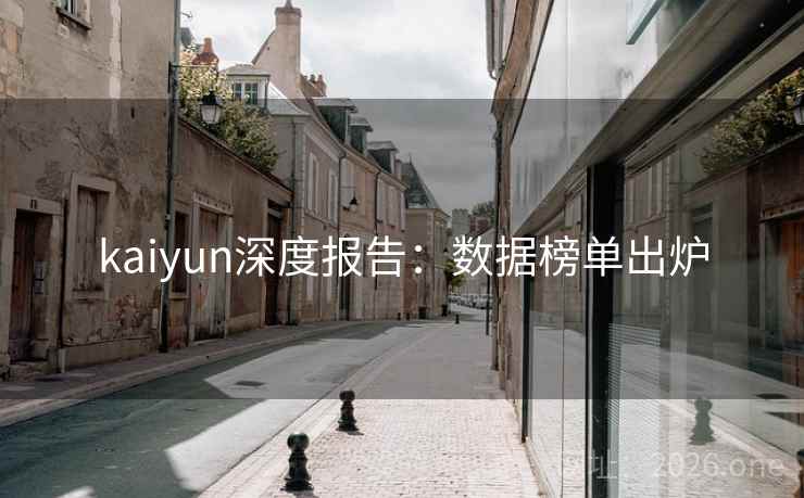 kaiyun深度报告：数据榜单出炉