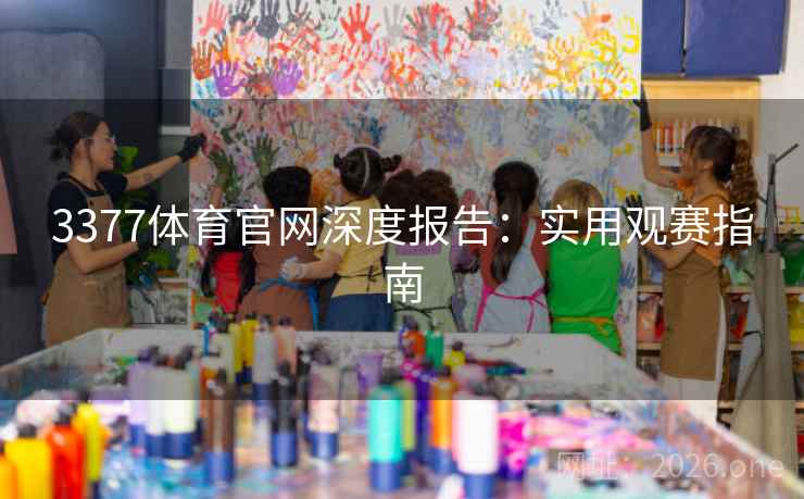 3377体育官网深度报告：实用观赛指南