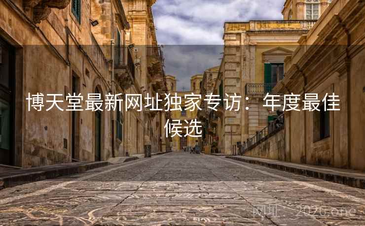 博天堂最新网址独家专访：年度最佳候选
