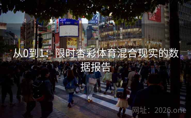 从0到1：限时杏彩体育混合现实的数据报告