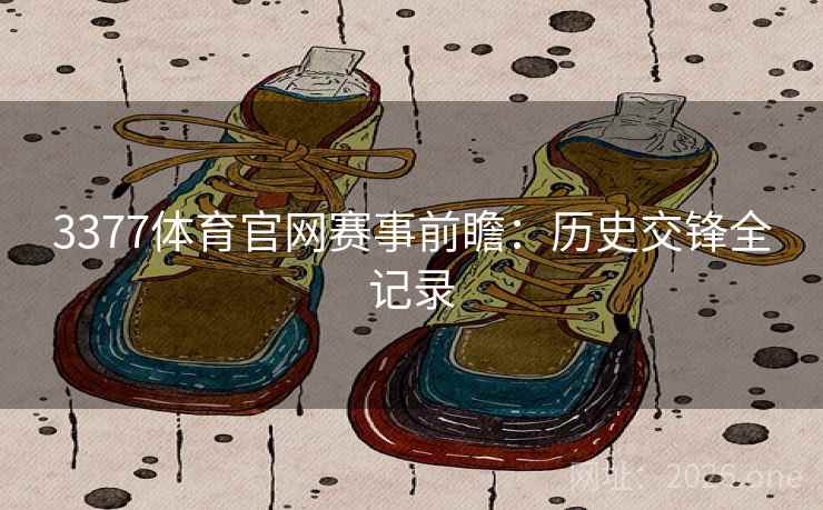 3377体育官网赛事前瞻：历史交锋全记录