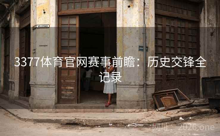 3377体育官网赛事前瞻：历史交锋全记录