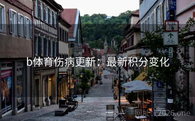 b体育伤病更新：最新积分变化