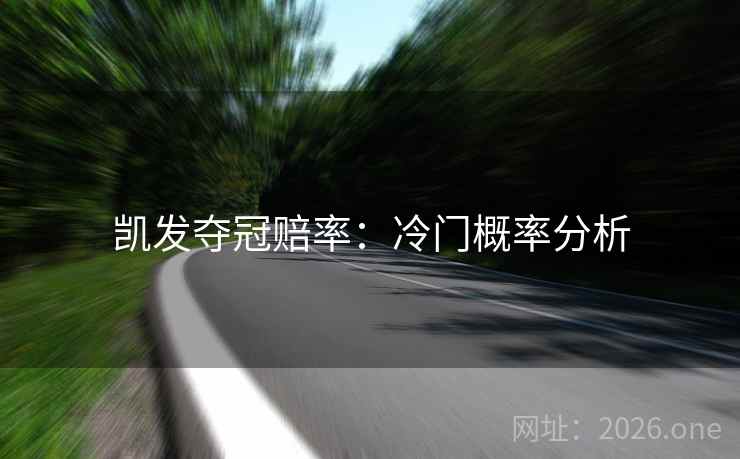 凯发夺冠赔率：冷门概率分析