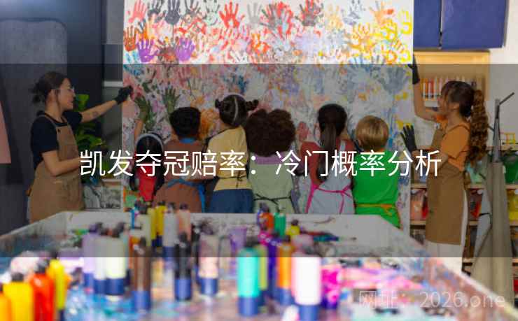 凯发夺冠赔率：冷门概率分析