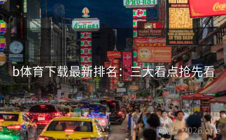b体育下载最新排名:三大看点抢先看