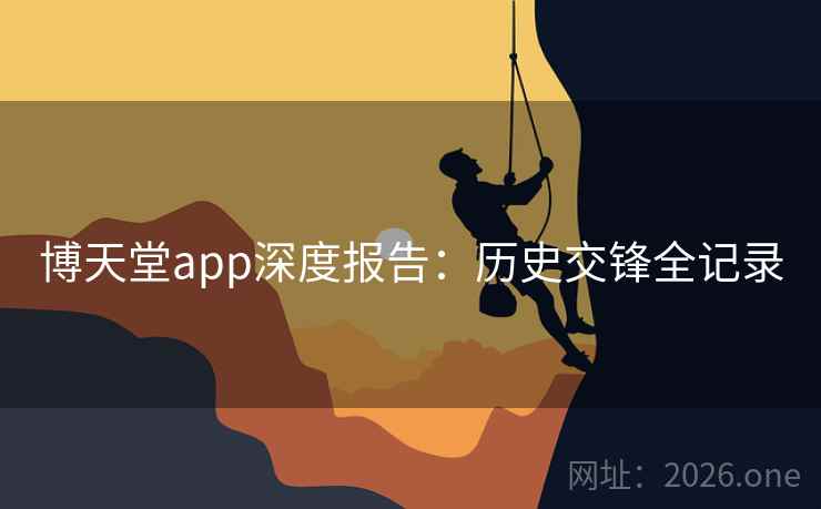 博天堂app深度报告：历史交锋全记录