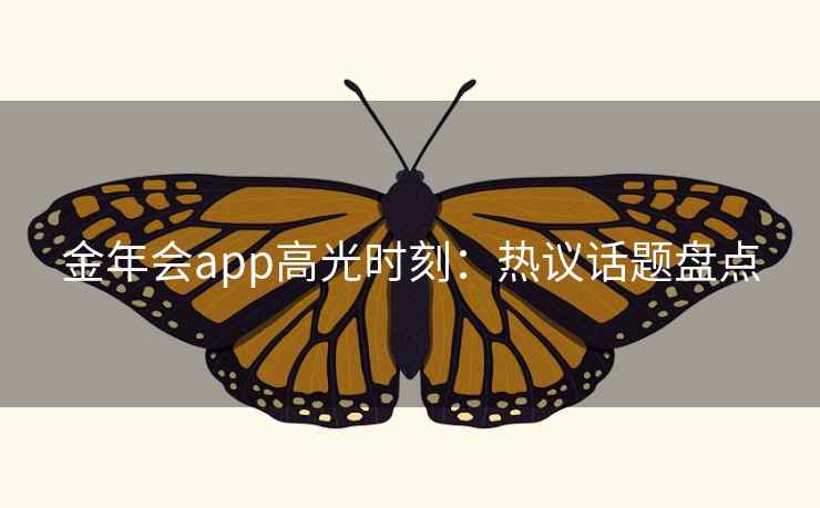 金年会app高光时刻：热议话题盘点